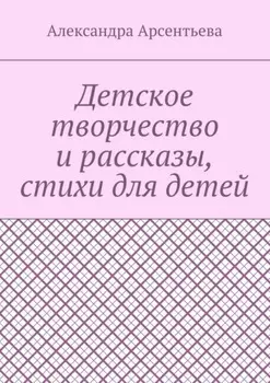 Детское творчество и рассказы, стихи для детей