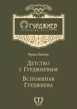 Детство с Гурджиевым. Вспоминая Гурджиева (сборник)