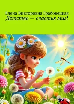 Детство – счастья миг!