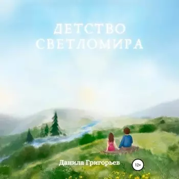 Детство Светломира