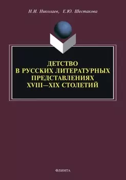 Детство в русских литературных представлениях XVIII – XIX столетий