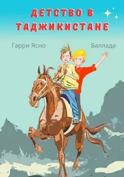 Детство в Таджикистане