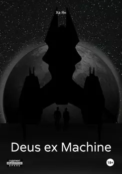 Deus ex Machine
