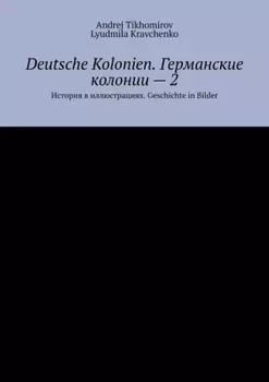 Deutsche Kolonien. Германские колонии – 2. История в иллюстрациях. Geschichte in Bilder