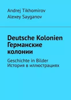 Deutsche Kolonien. Германские колонии. Geschichte in Bilder. История в иллюстрациях