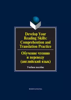 Develop Your Reading Skills: Comprehention and Translation Practice / Обучение чтению и переводу (английский язык). Учебное пособие