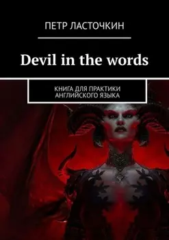Devil in the Words. Книга для практики английского языка