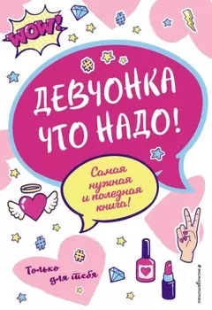 Девчонка что надо!