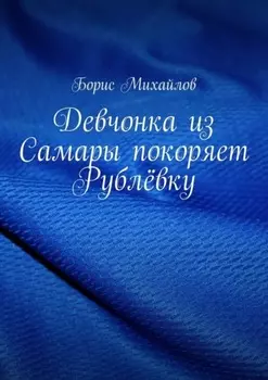 Девчонка из Самары покоряет Рублёвку