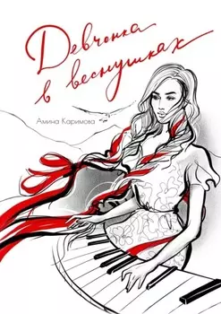 Девчонка в веснушках. Стихи