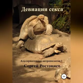 Девиации секса