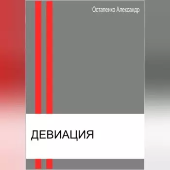 Девиация