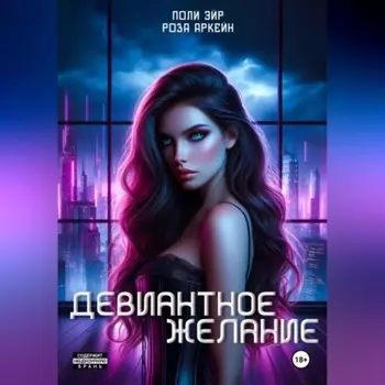 Девиантное желание