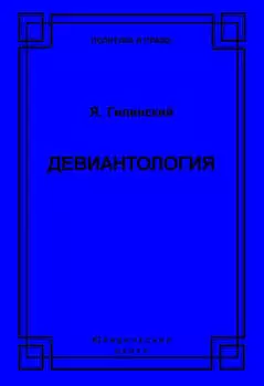 Девиантология