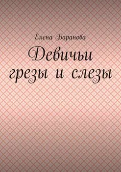 Девичьи грезы и слезы
