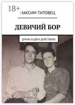 Девичий бор. Драма в двух действиях