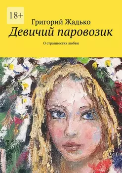 Девичий паровозик. О странностях любви