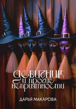 Девичник и прочие неприятности