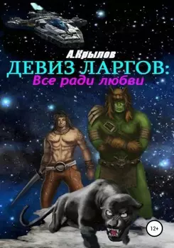 Девиз ларгов: все ради любви