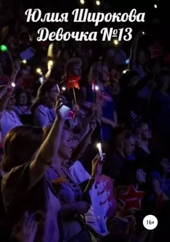 Девочка №13