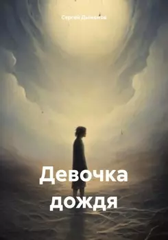 Девочка дождя