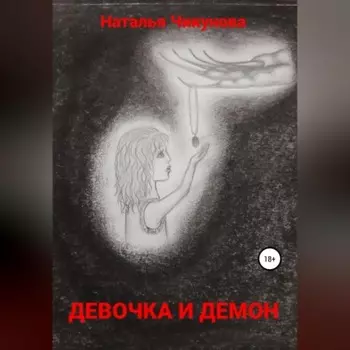 Девочка и демон