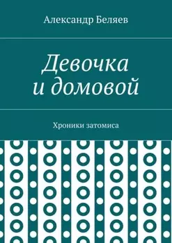 Девочка и домовой. Хроники затомиса