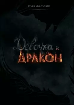 Девочка и дракон