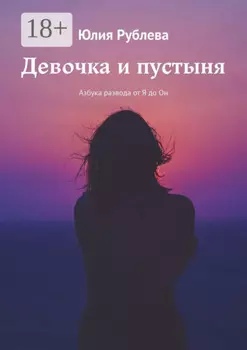 Девочка и пустыня. Азбука развода от Я до Он