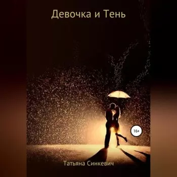 Девочка и Тень