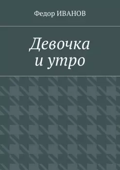 Девочка и утро