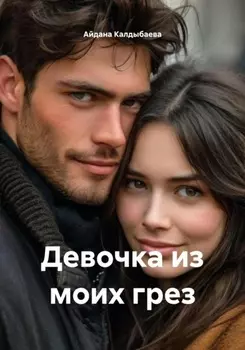 Девочка из моих грез