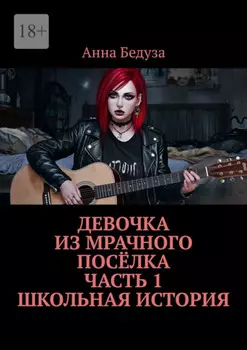 Девочка из мрачного посёлка. Часть 1. Школьная история