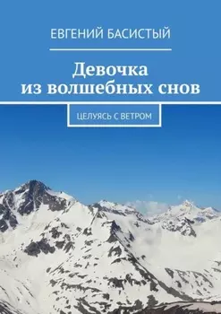 Девочка из волшебных снов. Целуясь с ветром