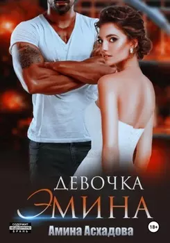 Девочка Эмина