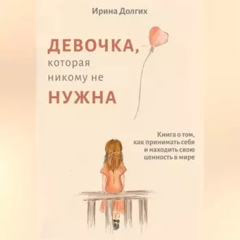 Девочка, которая никому не нужна