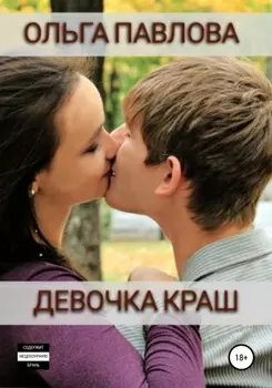 Девочка краш