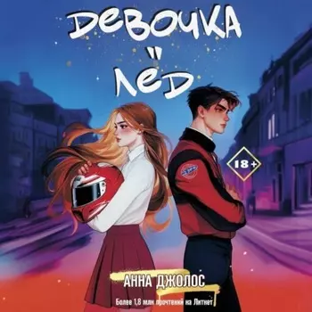 Девочка-лёд