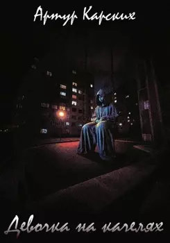 Девочка на Качелях