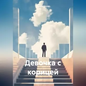 Девочка с корицей