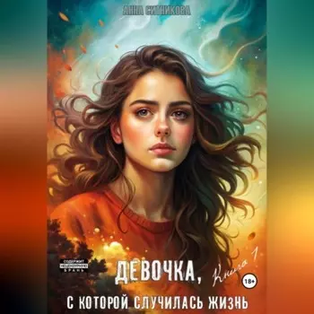 Девочка, с которой случилась жизнь. Книга 1