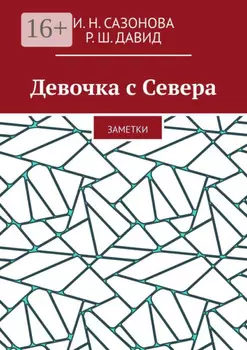 Девочка с Севера. Заметки