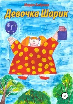 Девочка Шарик