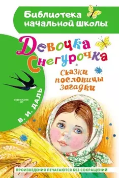 Девочка Снегурочка. Сказки, пословицы, загадки