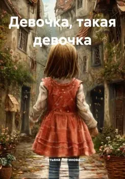 Девочка, такая девочка