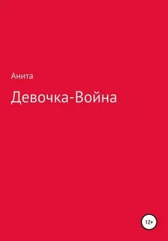 Девочка-война