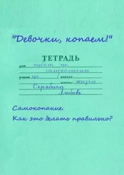 Девочки, копаем! Самокопание. Как это делать правильно?