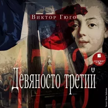 Девяносто третий