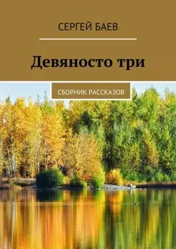 Девяносто три. Сборник рассказов