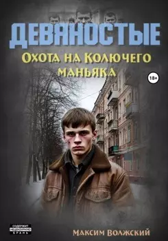 Девяностые. Охота на Колючего маньяка